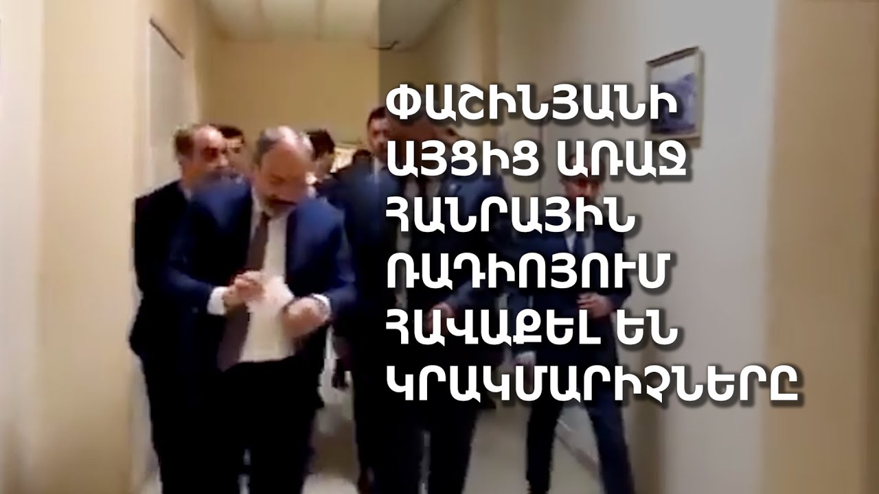 Փաշինյանի այցից առաջ Հանրային ռադիոյում հավաքել են կրակմարիչները