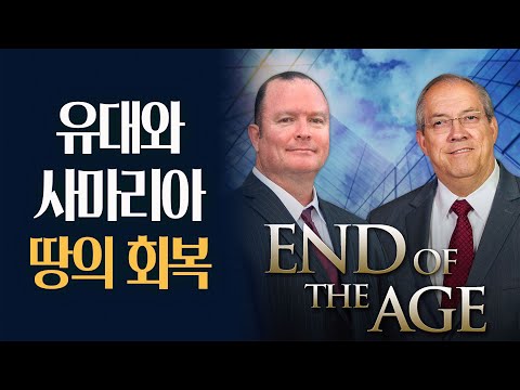 [Brad TV] 지금은 마지막 때 - 유대와 사마리아 땅의 회복