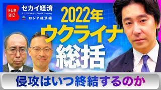 【豊島晋作】ウクライナ情勢総まとめ【セカイ経済】（2022年12月26日）
