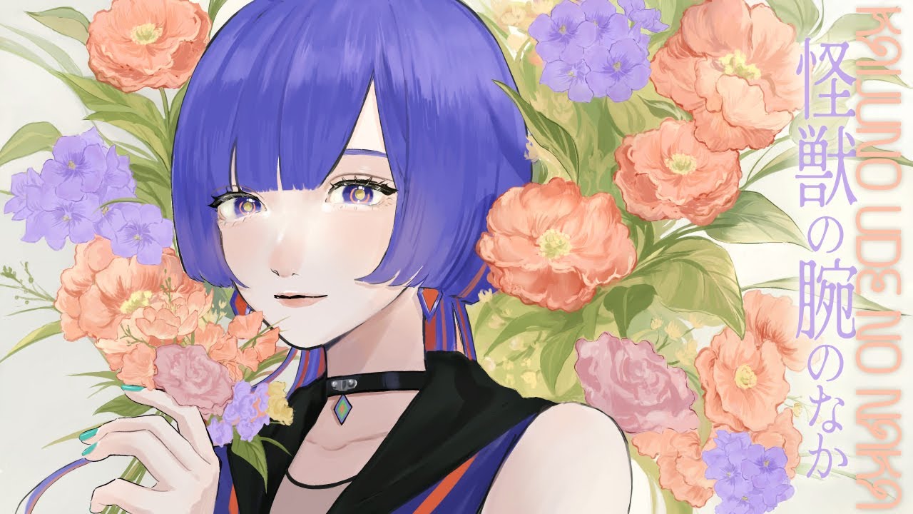 怪獣の腕のなか - きのこ帝国 Covered by 理芽 / RIM｜from 神椿