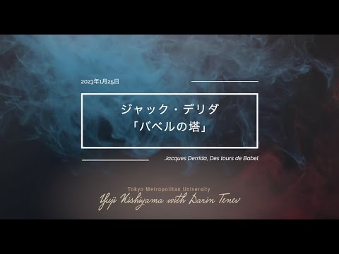 人間社会学科 ジャック・デリダ「バベルの塔」