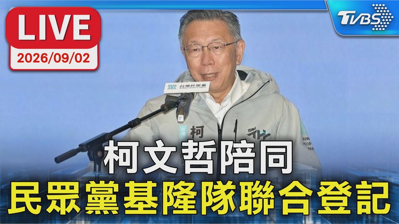柯文哲陪同 民眾黨基隆隊聯合登記|LIVE