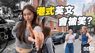 震撼外國人！港式英文口音會被外國人笑嗎？ ｜#BBO｜ #眼看未為真 #英國