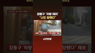 강동구 '차량 테러' "나도 당했다" #JTBC #Shorts