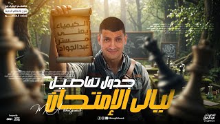 جدول تفاصيل ليالي الامتحان كيمياء تالته ثانوي | هنراجع المنهج شرح وحل - مراجعة كيمياء تالته ثانوي