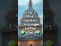 Top 3 Most Spoken Languages In The World 🌍 #shorts