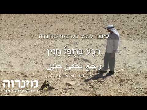 חזר בנעלי חנין * רִגֶ'ע בִּחֻ'פַי חַנִין * رجع بخفي حنين * סיפור עממי בערבית מדוברת