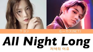 【かなるび/歌詞/日本語字幕】All Night Long (저녁의 이유) - 태연 TAEYEON feat. 루카스 LUCAS (NCT)
