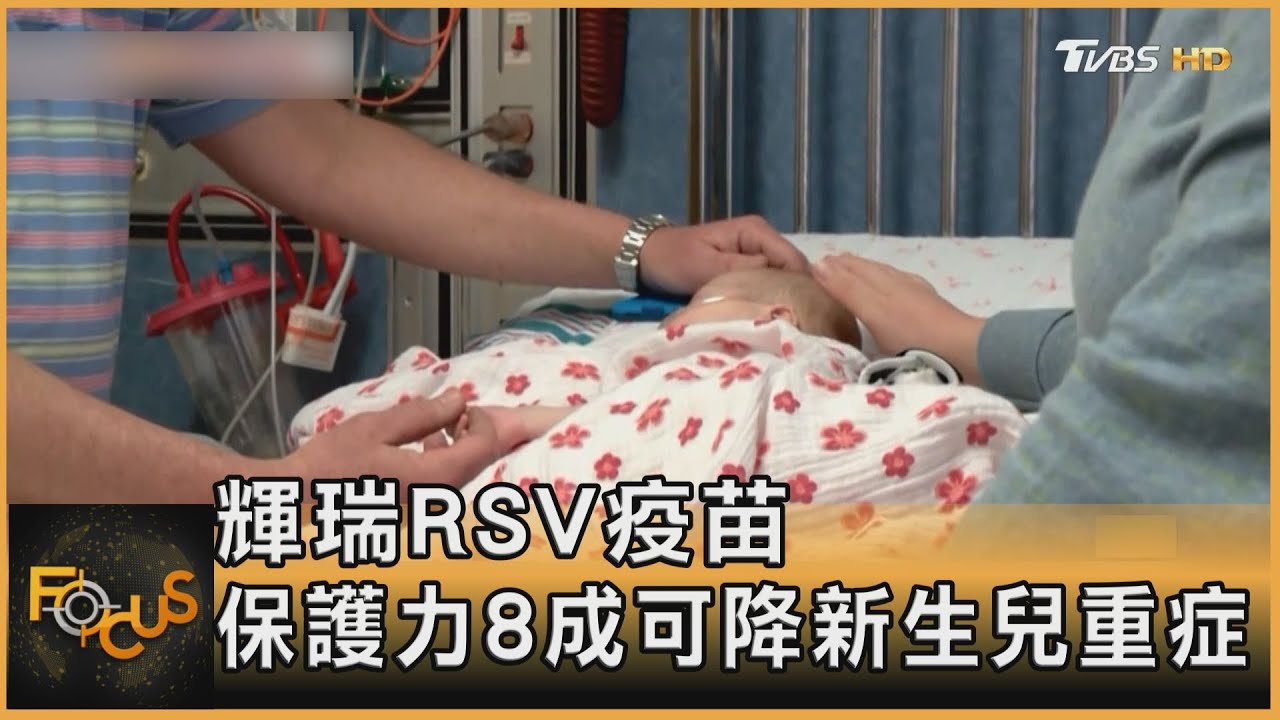 輝瑞RSV疫苗 保護力8成可降新生兒重症