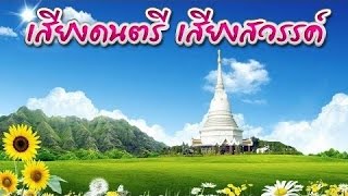 เสียงดนตรี เสียงสวรรค์ เพลงนิพพาน ฟังเพลงบรรเลงก่อนนอน