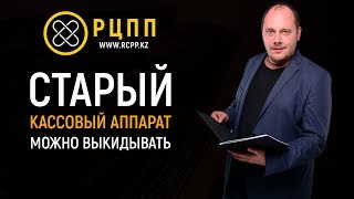 Старый кассовый аппарат можно выкидывать! Революционное решение для Казахстана WEBKASSA