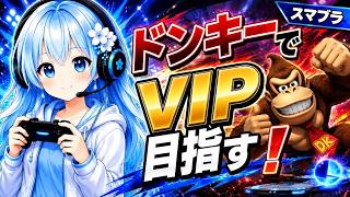 【スマブラSP】ドンキーでVIP目指す！-2【1100万～】