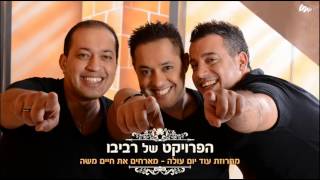 עוד יום עולה מארחים את חיים משה The Revivo Project - Od Yom Ole