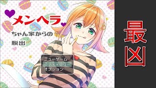 【ゆっくり実況】メンヘラちゃん家からの脱出