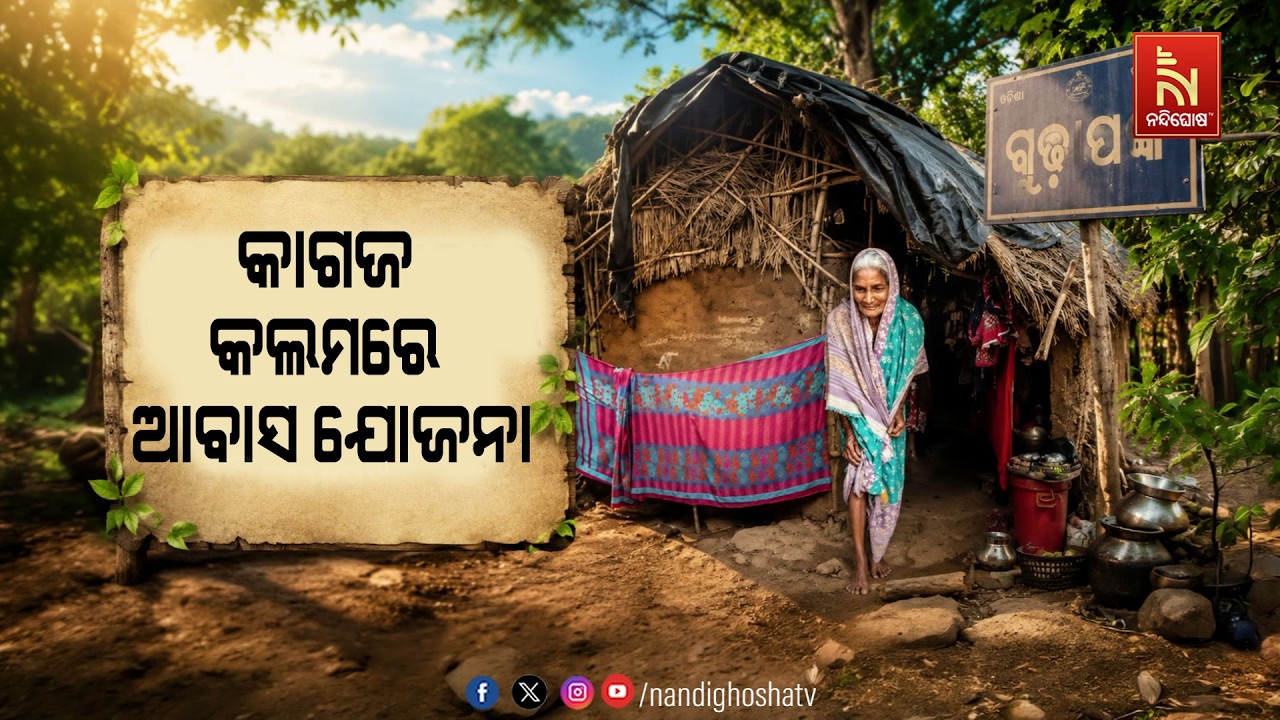 ବଡମ୍ବା ବୁଢ଼ାପଙ୍କ ଗାଁର ବାଉରୀ ଦେଇଙ୍କ ଦୁଃଖ ଶୁଣୁନି ପ୍ରଶ?