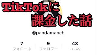 TikTokに課金したはなし