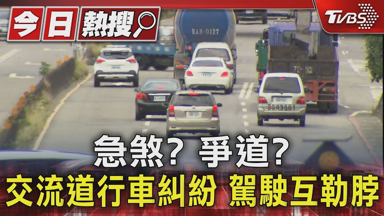 急煞?爭道?交流道行車糾紛 駕駛互勒脖