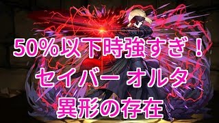 【実況パズドラ】サーヴァント・セイバーオルタ　異形の存在