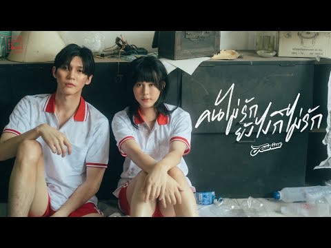 Jeanius - คนไม่รักยังไงก็ไม่รัก [OFFICIAL MV]