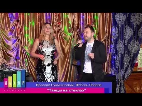 Ярослав Сумишевский и Любовь Попова - Танцы на стёклах