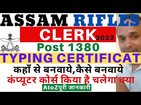 Assam Rifles 2022 Clerk Typing Certificate कैसे बनवाये |Assam Rifles Clerk Computer Certificate 2022 Video