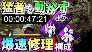 【DbD】味方を動かす!!爆速47秒修理でVCなしでも立ち回れる「デジャヴ×有能×一緒にいよう」が平均通電6分です