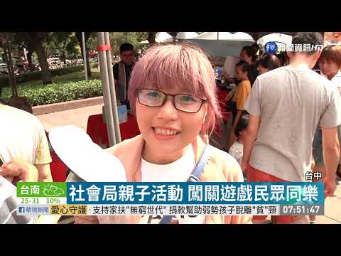 台中市府親子活動 闖關遊戲增進感情