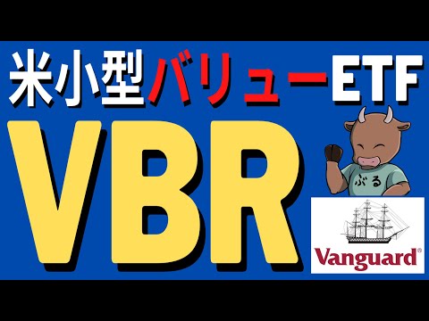米国小型バリューETF VBR を徹底解説します。サテライト投資向けのETFとして紹介します。 【米国株投資】2021.6.25