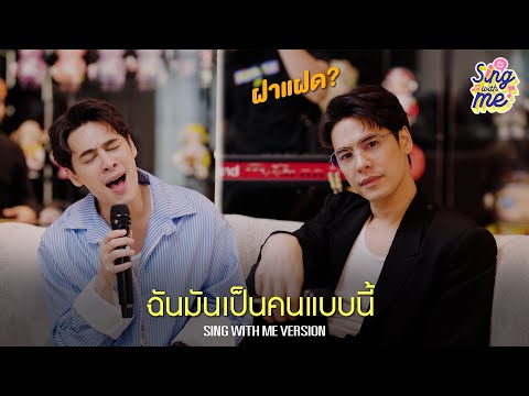 ฉันมันเป็นคนแบบนี้ | ซี ศิวัฒน์ - SING WITH ME ร้อง​กับซี
