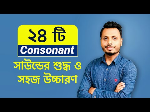 IPA English 24 Consonant Sounds Examples in Bangla | ২৪ টি Consonant সাউন্ডের শুদ্ধ ও সহজ উচ্চারণ !