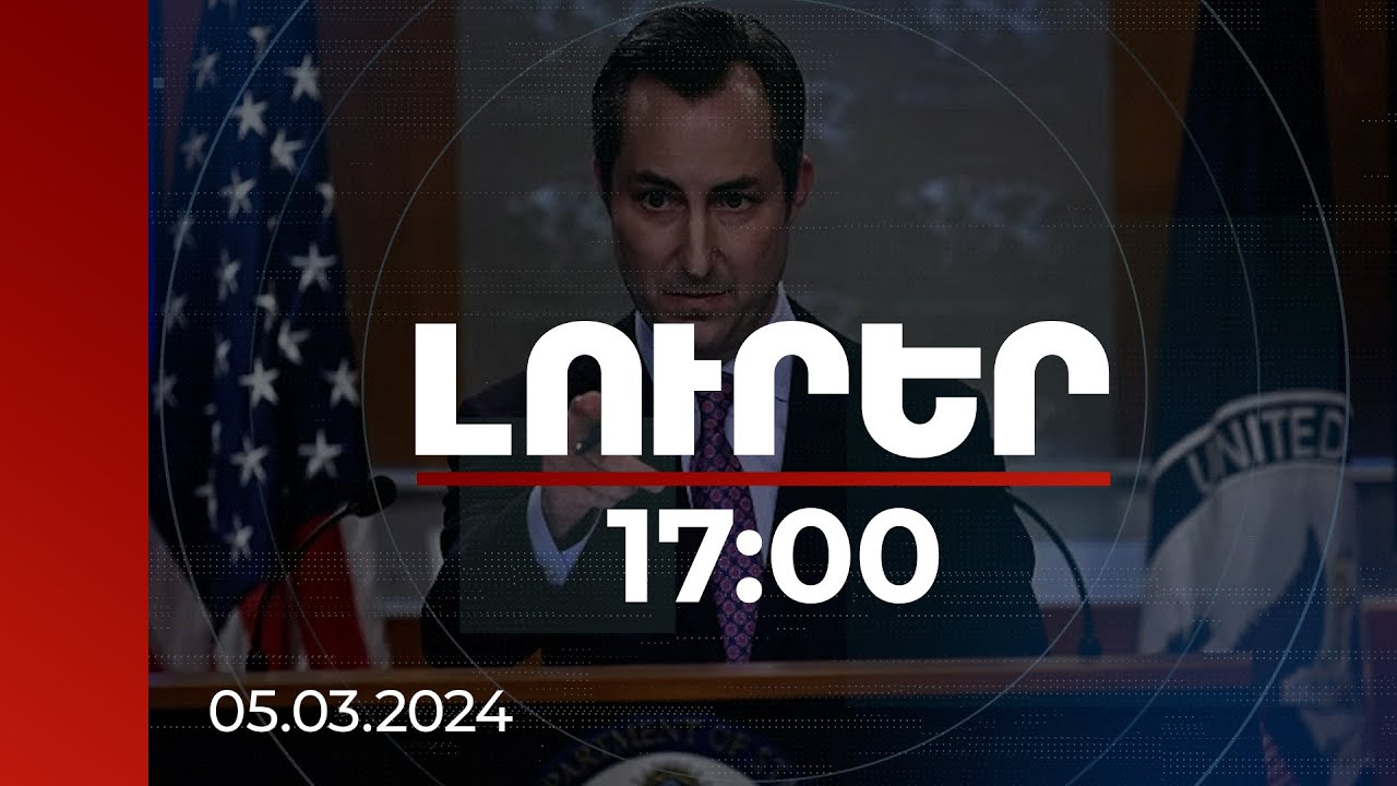 Լուրեր 17:00 | Մոսկվան կոշտացնում է հռետորաբանությունը Հայաստանի նկատմամբ. Միլլեր | 05.03.2024