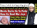 Murda Bacha Paida Ho Ya Paida Hone Ke Baad Baby Mar Jaye To Ghusal Kafan Namaz Aur Dafan MARB