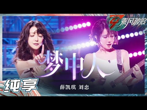 【姐姐SHOWTIME】薛凯琪/刘恋 《梦中人》梦幻浪漫又暧昧性感 姐姐带着现场所有人一起走进甜蜜的梦中！《乘风破浪》Sisters Who Make Waves S3丨HunanTV