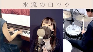 【水流のロック】2人で弾いて叩いて歌ってみた(cover)