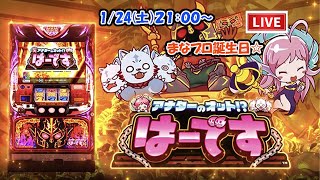 【パチスロライブ】マナプロ誕生祭6号機【アナタのオットハーデス】ミズホ2020年9月登場！見やすい横型配信で設定予想しながら楽しめるLive   #パチスロライブ #ハーデス　#スロット　
