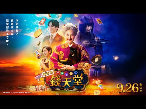 歡迎光臨錢天堂！【電影版 神奇柑仔店 錢天堂】正式預告 | 全球熱銷1000萬冊奇幻原作躍上大銀幕！9/26(五)開店！| 天海祐希、大橋和也、上白石萌音