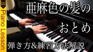 【ピアノレッスン】ドビュッシー「亜麻色の髪のおとめ」弾き方と練習方法を解説