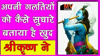 अपनी गलतियों को कैसे सुधारे, श्रीकृष्ण का ज्ञान।, Geeta gyan by lord krishna
