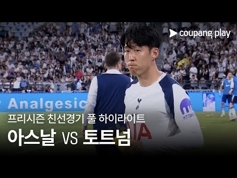 [친선경기] 아스날 vs 토트넘 홋스퍼 풀 하이라이트