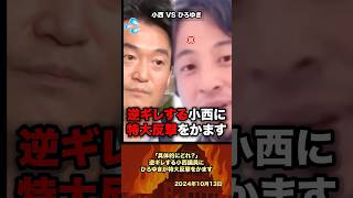 「簡潔に話せないの？」逆ギレしてくる小西にひろゆきが特大反撃をかます #政治 #政治家 #ひろゆき #小西ひろゆき