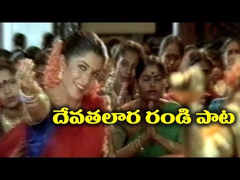 Telugu Super Hit Video Song - Devatalara Randi