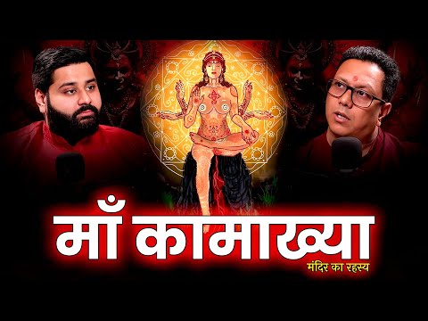 माँ Kamakhya देवी Mandir Secrets | Tantrik Power का सच! | Gunjan Mehra | Podcast Baba