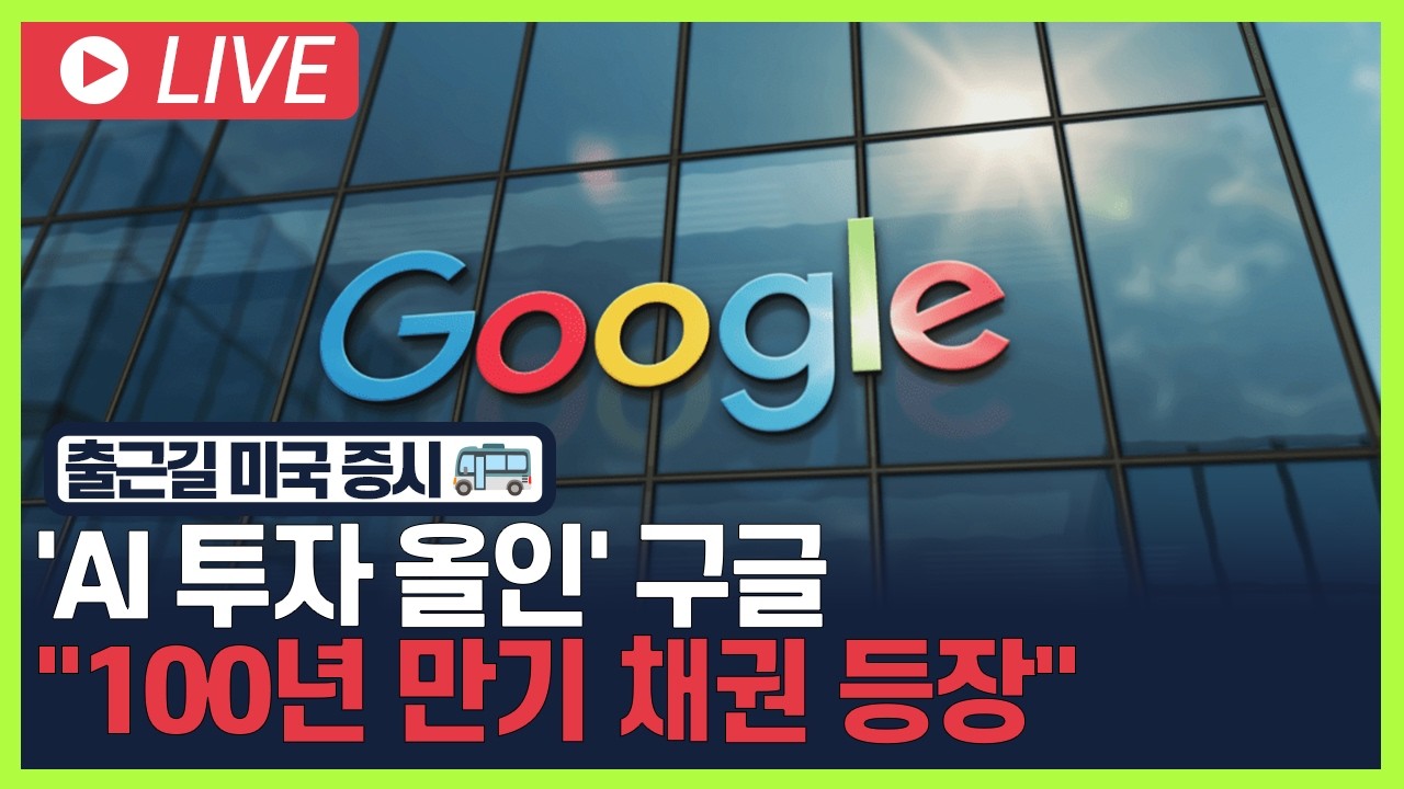 [굿모닝 오늘의 증시] 'AI 투자 올인' 구글.."100년 만기 채권 등장" [오전 6시~8시]