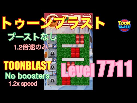 トゥーンブラスト 7711 ブーストなし toonblast No boosters