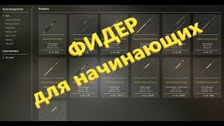 Рыболовные снасти фидеры и пикеры