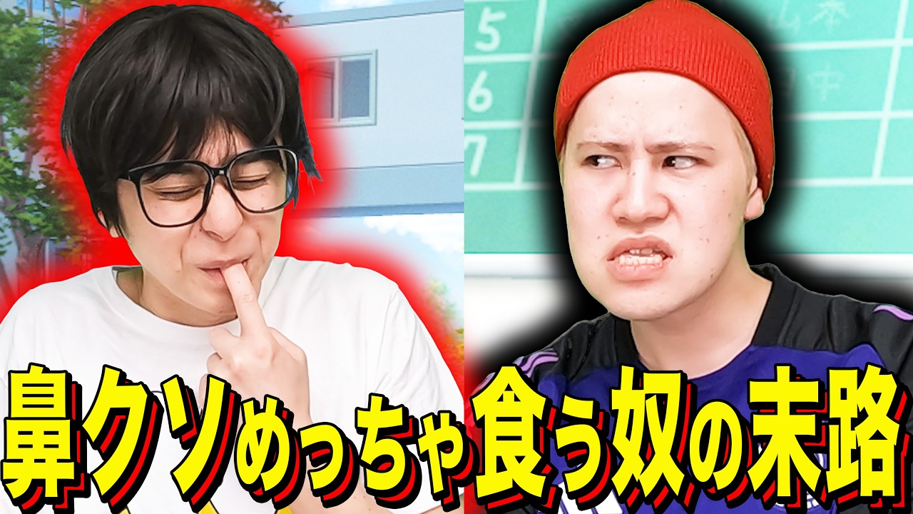 【末路コント】鼻クソめっちゃ食う奴の末路