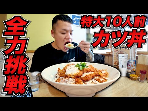 【激熱】高難易度10人前爆盛りカツ丼チャレンジに全力で挑んだ結果…