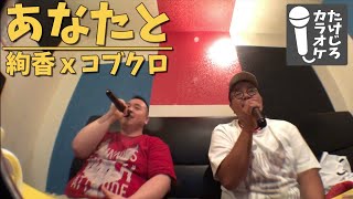 たけじろカラオケ#021【ﾊｰﾐｰｺﾗﾎﾞ】絢香ｘコブクロ「あなたと」を歌ってみた