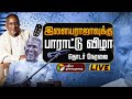 LIVE இசைஞானி இளையராஜாவுக்கு பாராட்டு வ�
