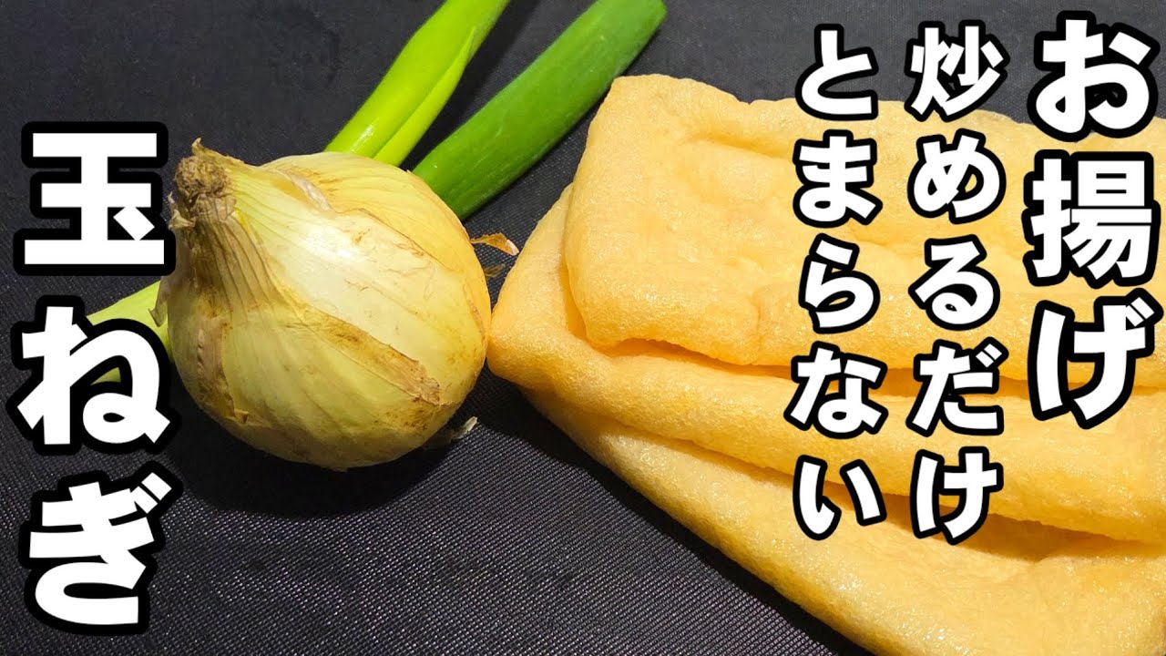 玉ねぎと油揚げ炒めるだけ！簡単めっちゃうまい！新玉ねぎ 節約 ヘルシー おうちごはん おつまみ 副菜 ライフハック 卵料理 目玉焼き 裏技 お弁当 ツナ缶レシピ